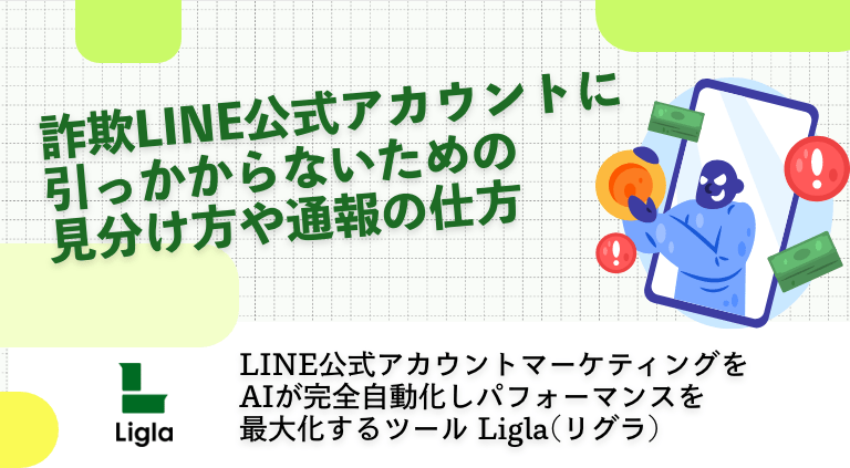 詐欺LINE公式アカウントに引っかからないための見分け方や通報の仕方