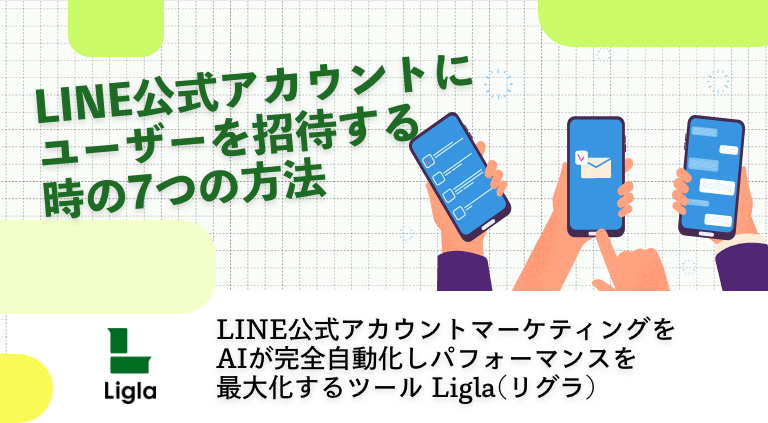 LINE公式アカウントにユーザーを招待する時の7つの方法