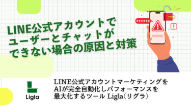 LINE公式アカウントでユーザーとチャットができない場合の原因と対策