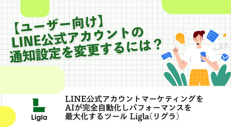 【ユーザー向け】LINE公式アカウントの通知設定を変更するには？