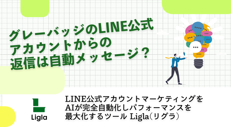 グレーバッジのLINE公式アカウントからの返信は自動メッセージ？