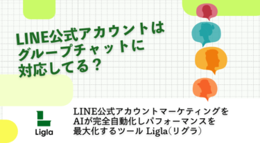 LINE公式アカウントはグループチャットに対応してる？