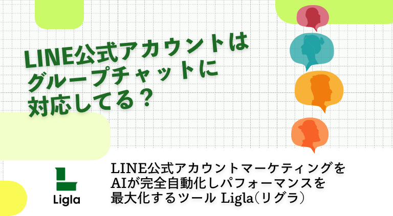 LINE公式アカウントはグループチャットに対応してる？