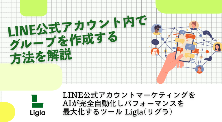 LINE公式アカウント内でグループを作成する方法を解説
