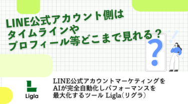 LINE公式アカウント側はタイムラインやプロフィール等どこまで見れる？