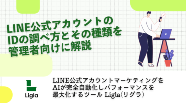 LINE公式アカウントのIDの調べ方とその種類を管理者向けに解説