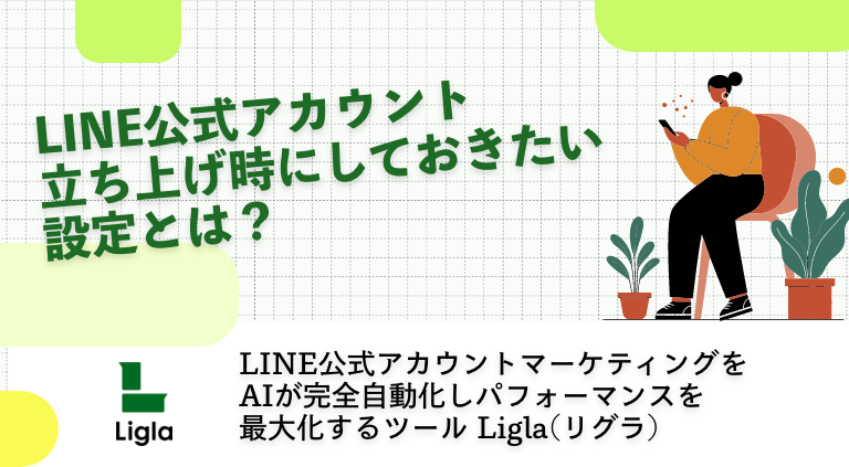 LINE公式アカウント立ち上げ時にしておきたい設定とは？