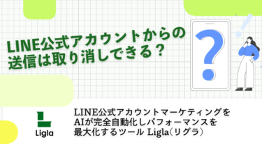 LINE公式アカウントからの送信は取り消しできる？