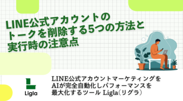 LINE公式アカウントのトークを削除する5つの方法と実行時の注意点
