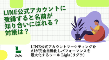 LINE公式アカウントに登録すると名前が知り合いにばれる？対策は？