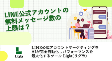 LINE公式アカウントの無料メッセージ数の上限は？