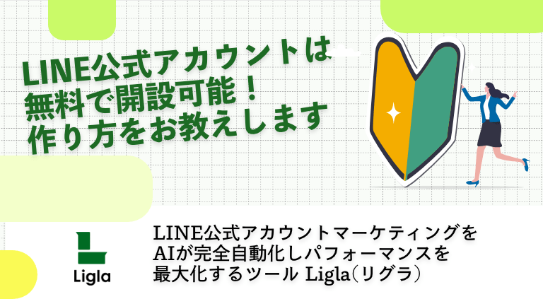 LINE公式アカウントは無料で開設可能！作り方をお教えします