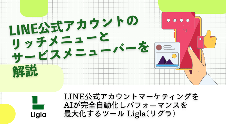 LINE公式アカウントのリッチメニューとサービスメニューバーを解説