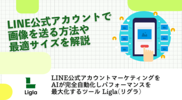 LINE公式アカウントで画像を送る方法や最適サイズを解説