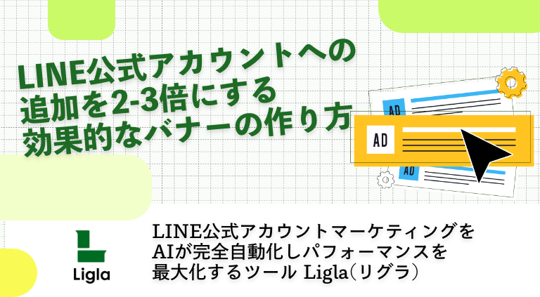 LINE公式アカウント追加を2-3倍にする効果的なバナーの作り方