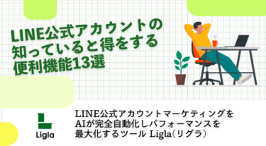 LINE公式アカウントの知っていると得をする便利機能13選