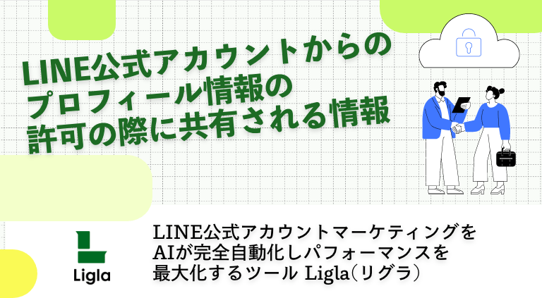 LINE公式アカウントからのプロフィール情報の許可の際に共有される情報
