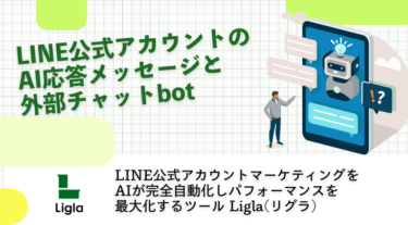 LINE公式アカウントのAI応答メッセージと外部チャットbotについて
