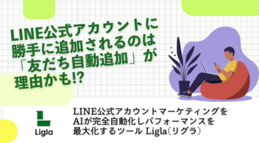 LINE公式アカウントに勝手に追加されるのは「友だち自動追加」が理由