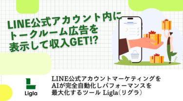 LINE公式アカウント内にトークルーム広告を表示して収入GET!?