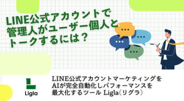 LINE公式アカウントで管理人がユーザー個人とトークするには？
