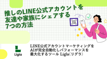 推しのLINE公式アカウントを友達や家族にシェアする7つの方法