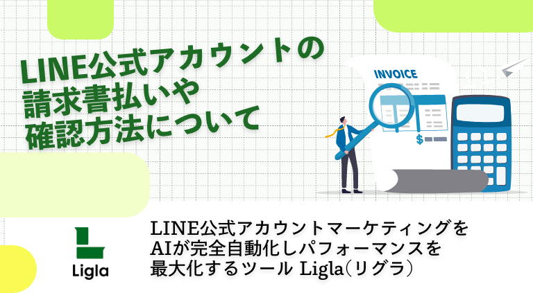 LINE公式アカウントは請求書払いや確認方法について