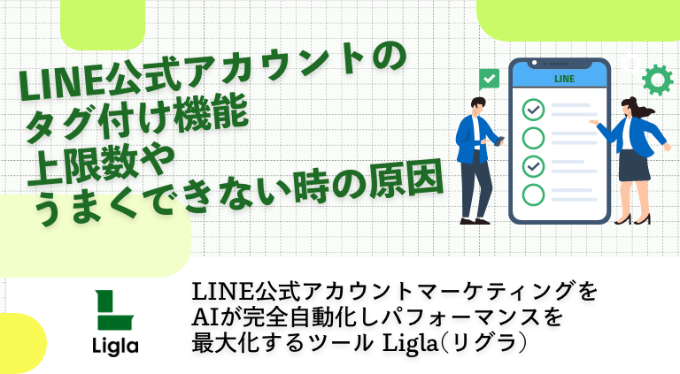 【LINE公式アカウントのタグ付け機能】上限数やできない時の原因解説