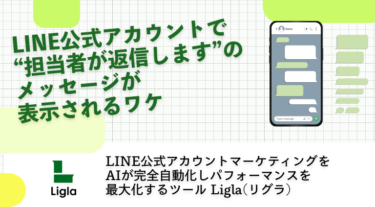 LINE公式アカウント「担当者が返信します」のメッセージが表示されるワケ