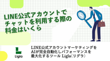 LINE公式アカウントでチャットを利用する際の料金はいくら