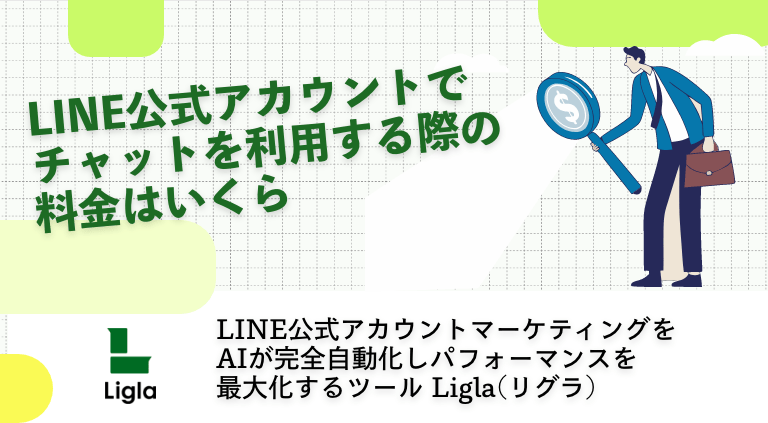 LINE公式アカウントでチャットを利用する際の料金はいくら