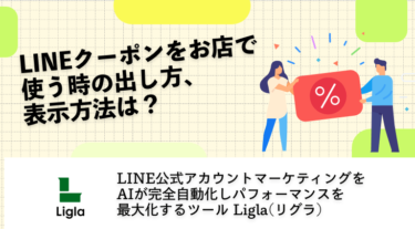 LINEクーポンをお店で使う時の出し方、表示方法は？