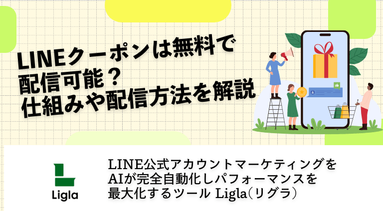 LINEクーポンは無料で配信可能？仕組みや配信方法を解説