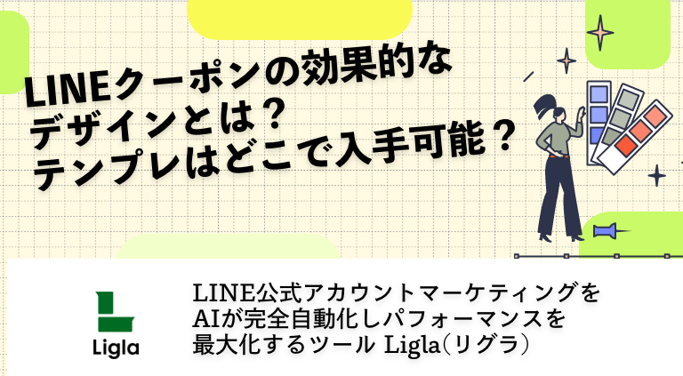 LINEクーポンの効果的なデザインとは？テンプレはどこで入手可能？