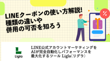LINEクーポンの使い方解説!種類の違いや併用の可否を知ろう