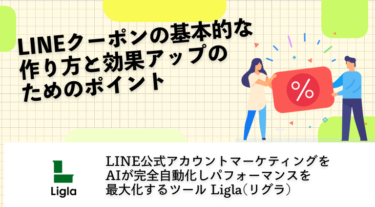LINEクーポンの基本的な作り方と効果アップのためのポイント