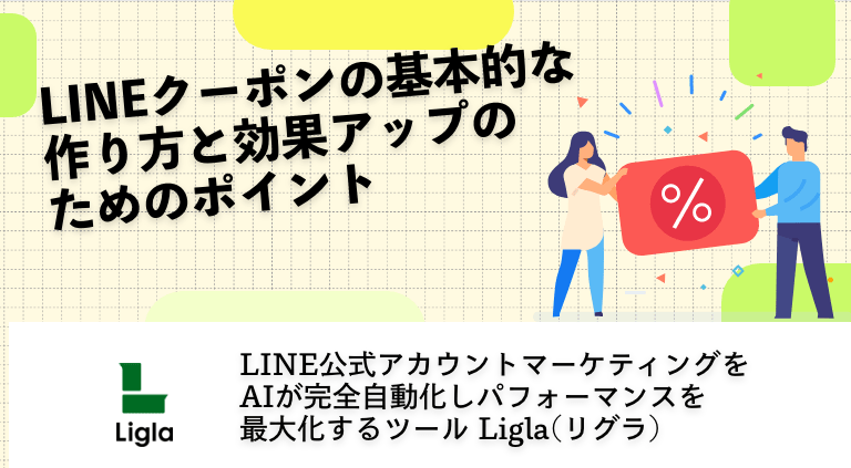 LINEクーポンの基本的な作り方と効果アップのためのポイント
