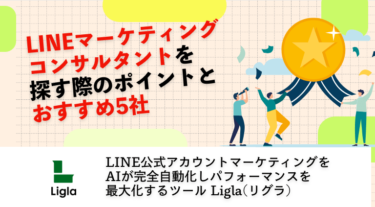 LINEマーケティングコンサルタントを探す際のポイントとおすすめ5社