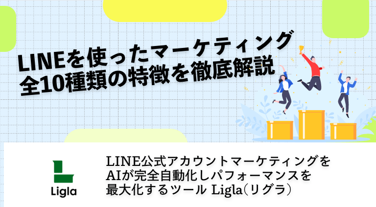 LINEを使ったマーケティング全10種類の特徴を徹底解説
