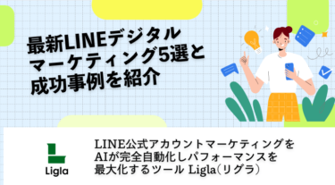 最新LINEデジタルマーケティング5選と成功事例を紹介
