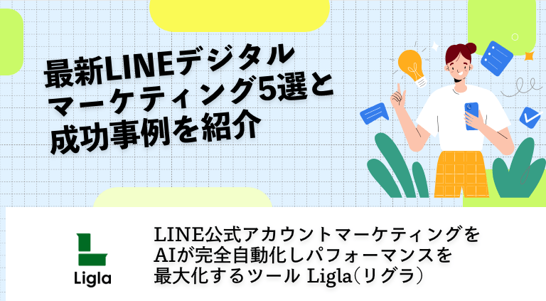 最新LINEデジタルマーケティング5選と成功事例を紹介