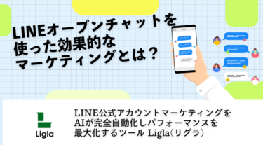 LINEオープンチャットを使った効果的なマーケティングとは？