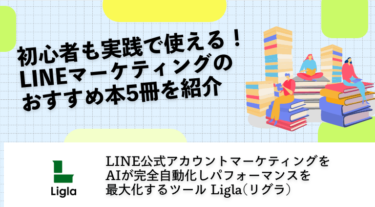 初心者も実践で使える！LINEマーケティングのおすすめ本5冊を紹介