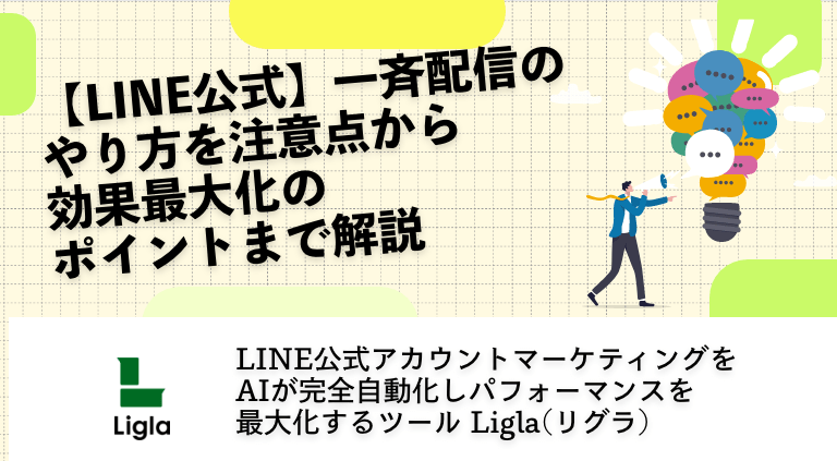 【LINE公式】一斉配信のやり方を注意点から効果最大化のポイントまで解説
