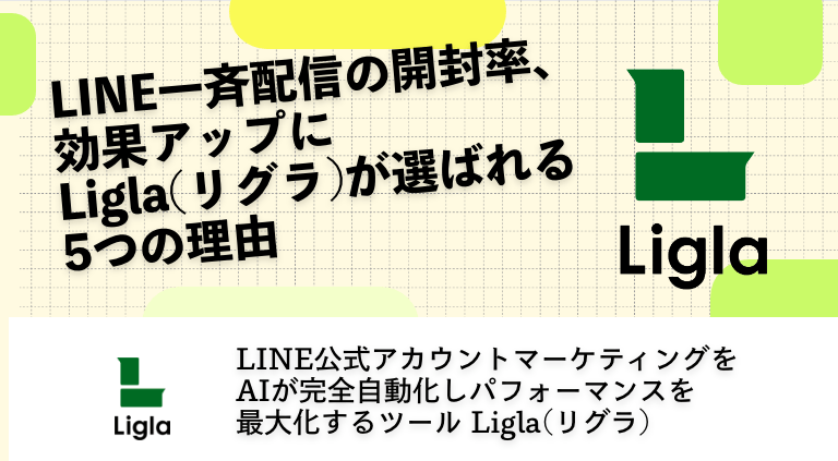 LINE一斉配信の開封率、効果アップにLigla(リグラ)が選ばれる5つの理由