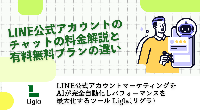 LINE公式アカウントのチャットの料金解説と有料無料プランの違い