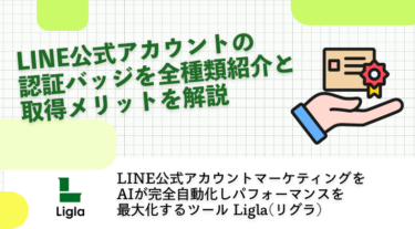 LINE公式アカウントの認証バッジを全種類紹介し取得メリットを解説