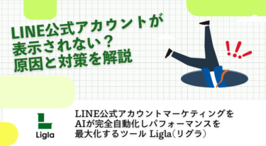 LINE公式アカウントが表示されない？原因と対策を解説