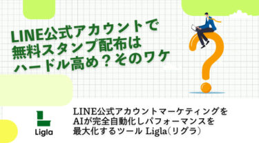 LINE公式アカウントで無料スタンプ配布はハードル高め？そのワケ