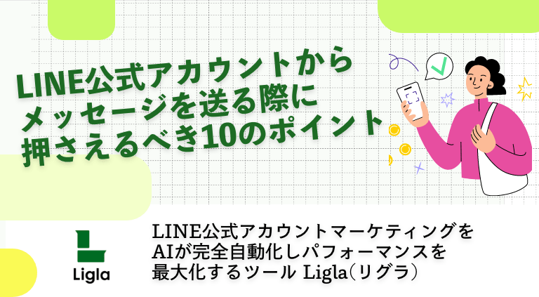 LINE公式アカウントからメッセージを送る際に押さえるべき10のポイント